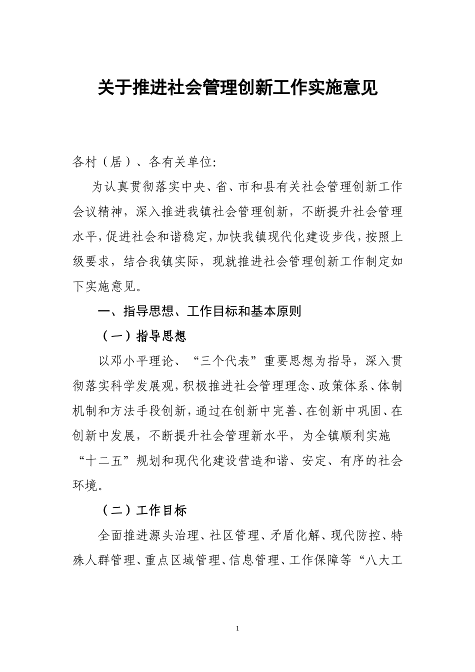 关于推进社会管理创新工作实施意见_第1页