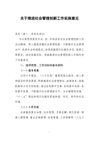 关于推进社会管理创新工作实施意见