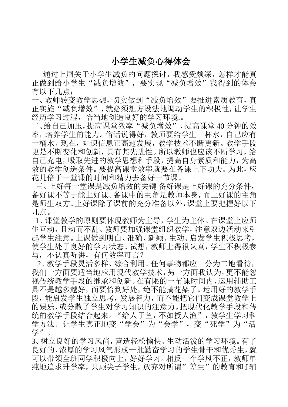 关于小学生减负心得体会_第2页