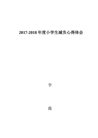 关于小学生减负心得体会