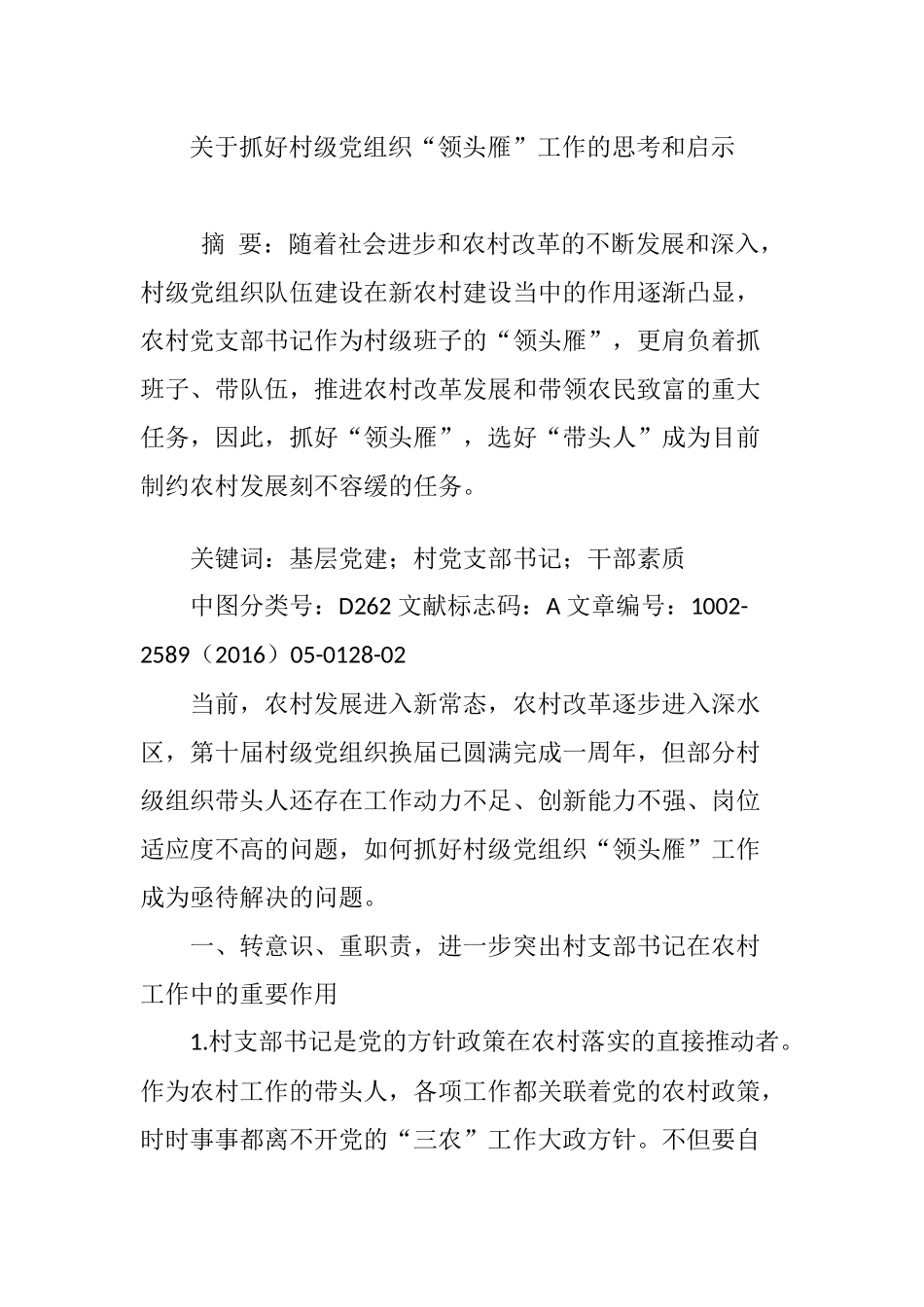 关于抓好村级党组织“领头雁”工作的思考和启示_第1页