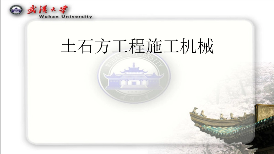 土石方工程施工机械_第1页