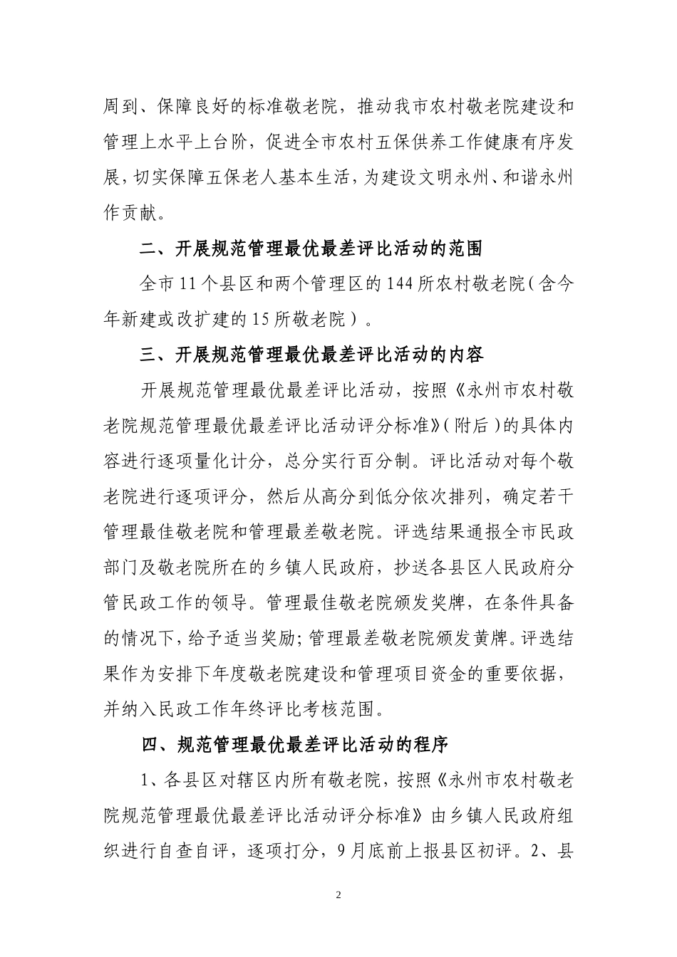 在全市开展农村敬老院规范管理最优最差评比活动的通知_第2页
