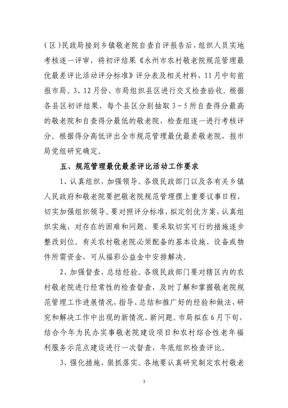在全市开展农村敬老院规范管理最优最差评比活动的通知_第3页