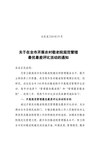 在全市开展农村敬老院规范管理最优最差评比活动的通知