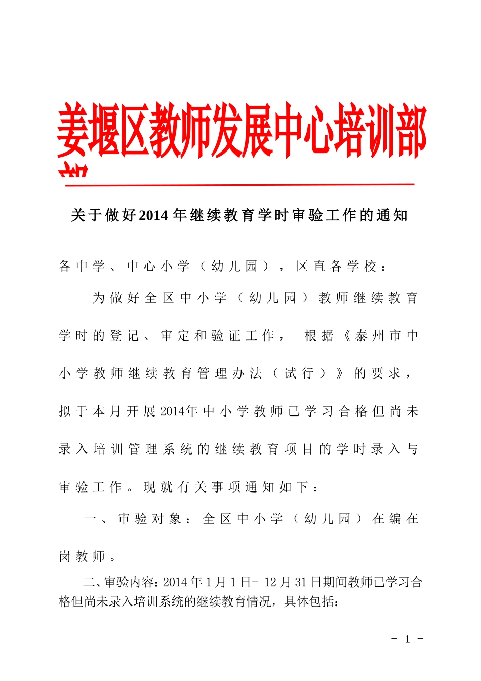 关于做好继续教育学时审验工作的通知_第1页