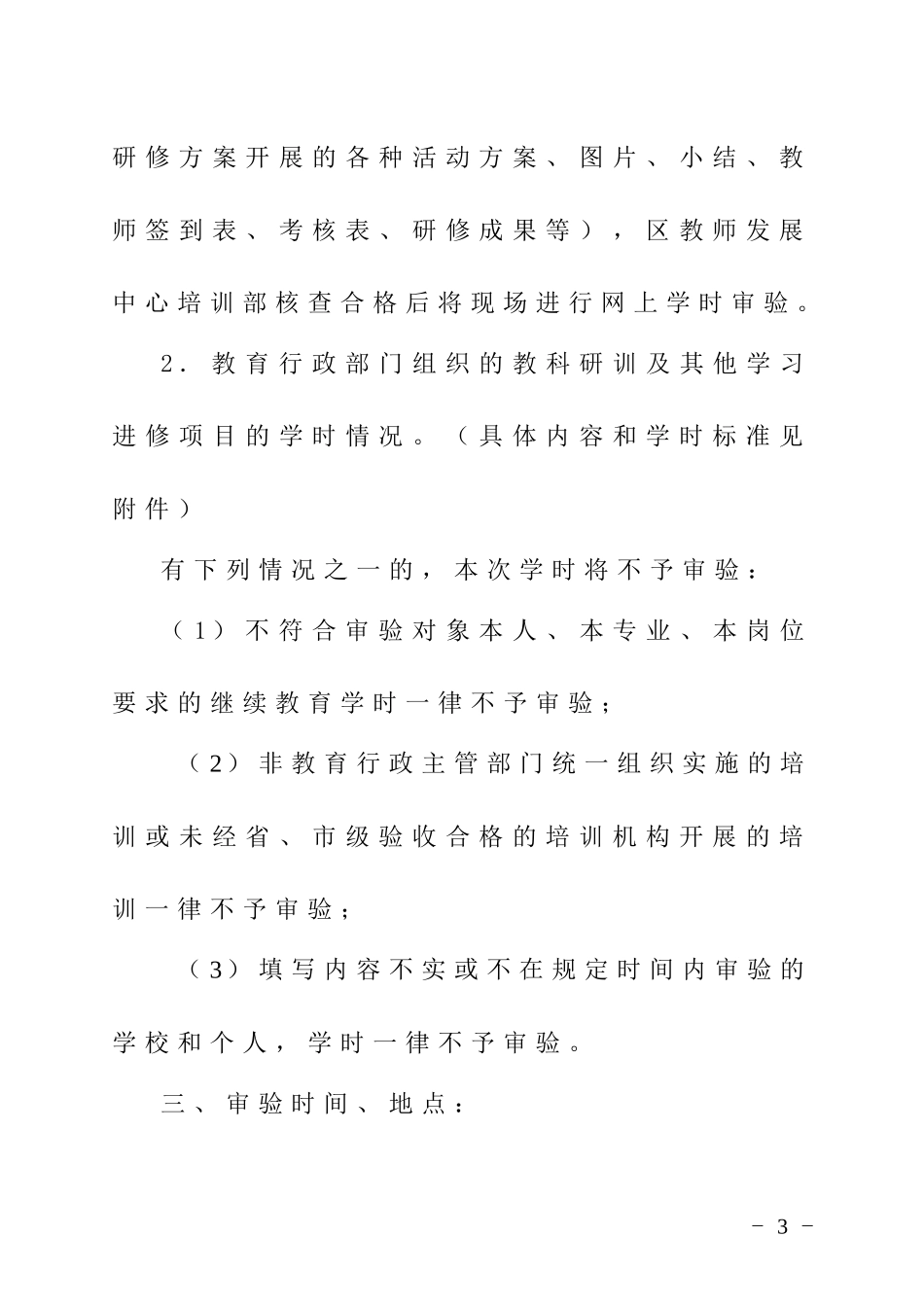 关于做好继续教育学时审验工作的通知_第3页