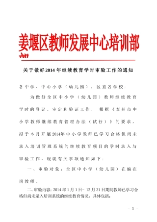 关于做好继续教育学时审验工作的通知