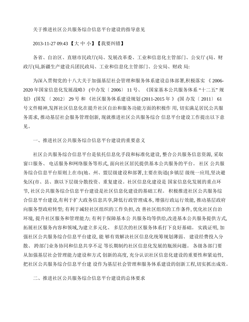 关于推进社区公共服务综合信息平台建设的指导意见(精)_第1页