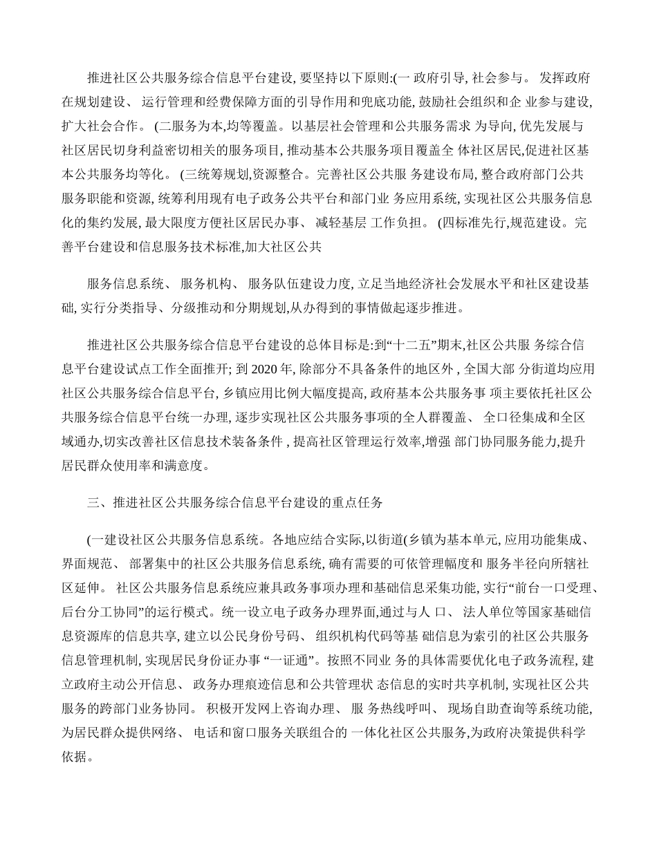 关于推进社区公共服务综合信息平台建设的指导意见(精)_第2页