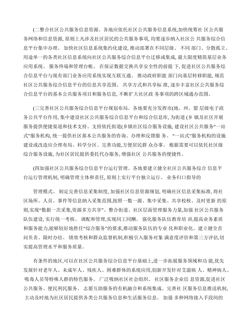 关于推进社区公共服务综合信息平台建设的指导意见(精)_第3页