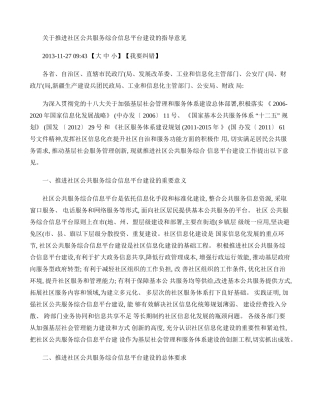 关于推进社区公共服务综合信息平台建设的指导意见(精)