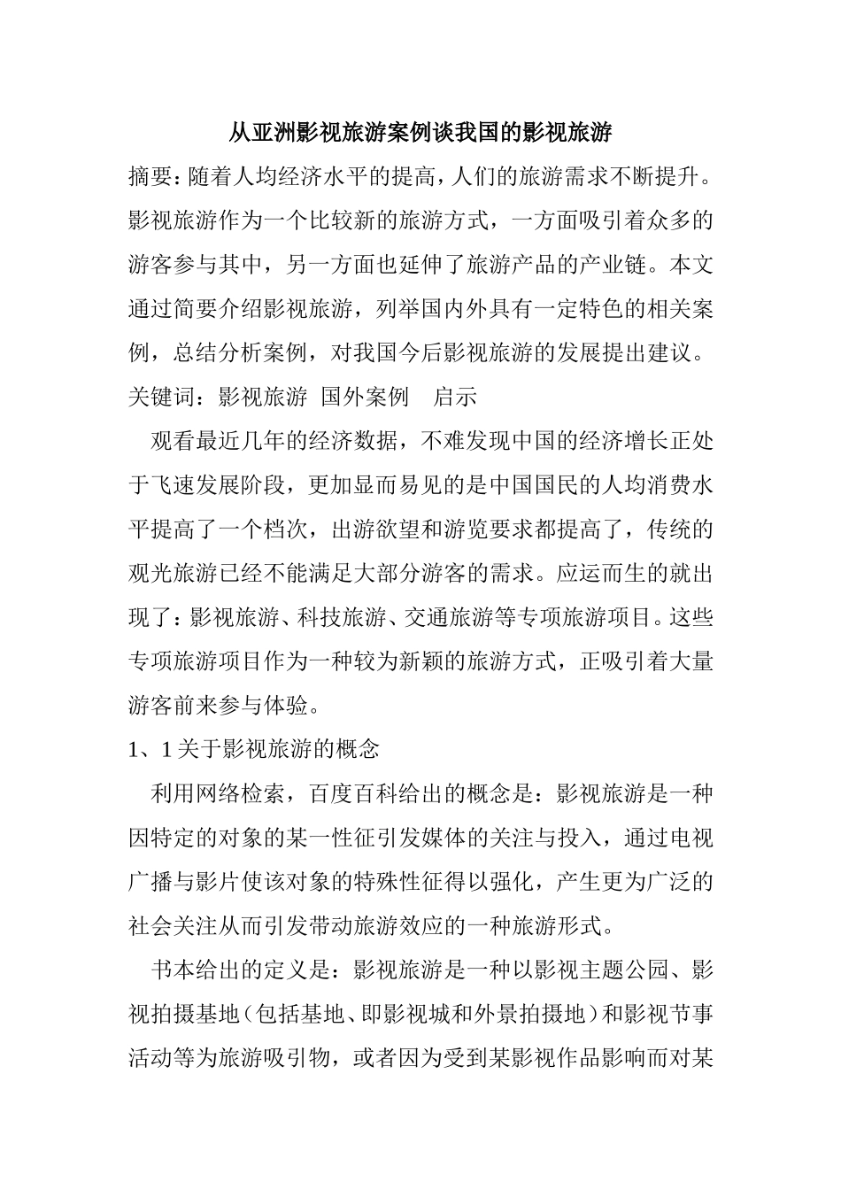 关于演艺旅游的思考_第1页