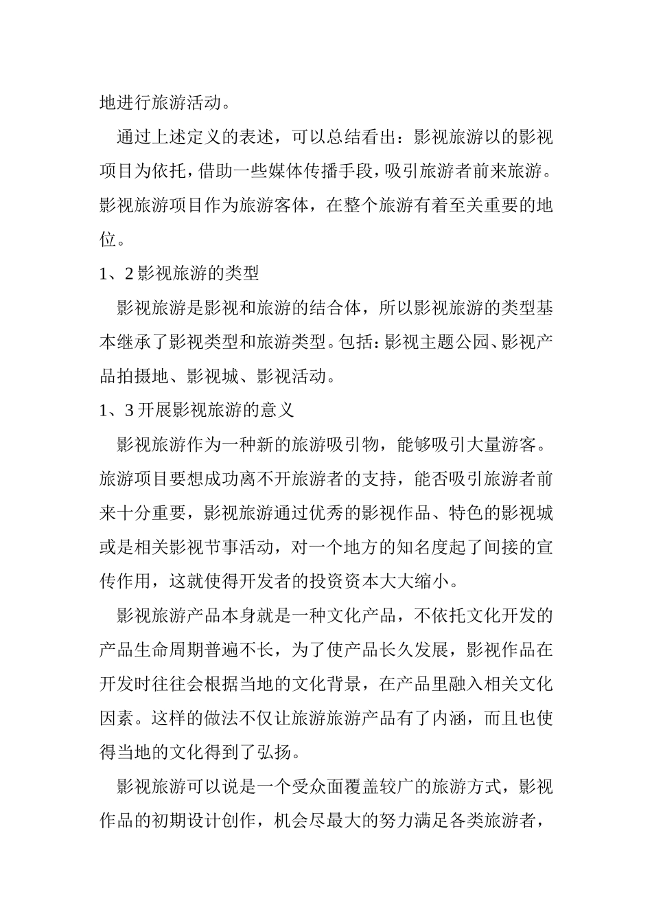 关于演艺旅游的思考_第2页