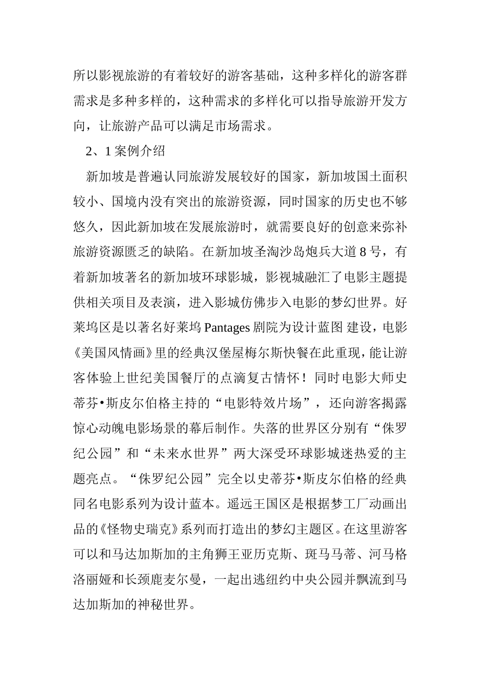 关于演艺旅游的思考_第3页