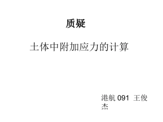 土体中附加应力的计算