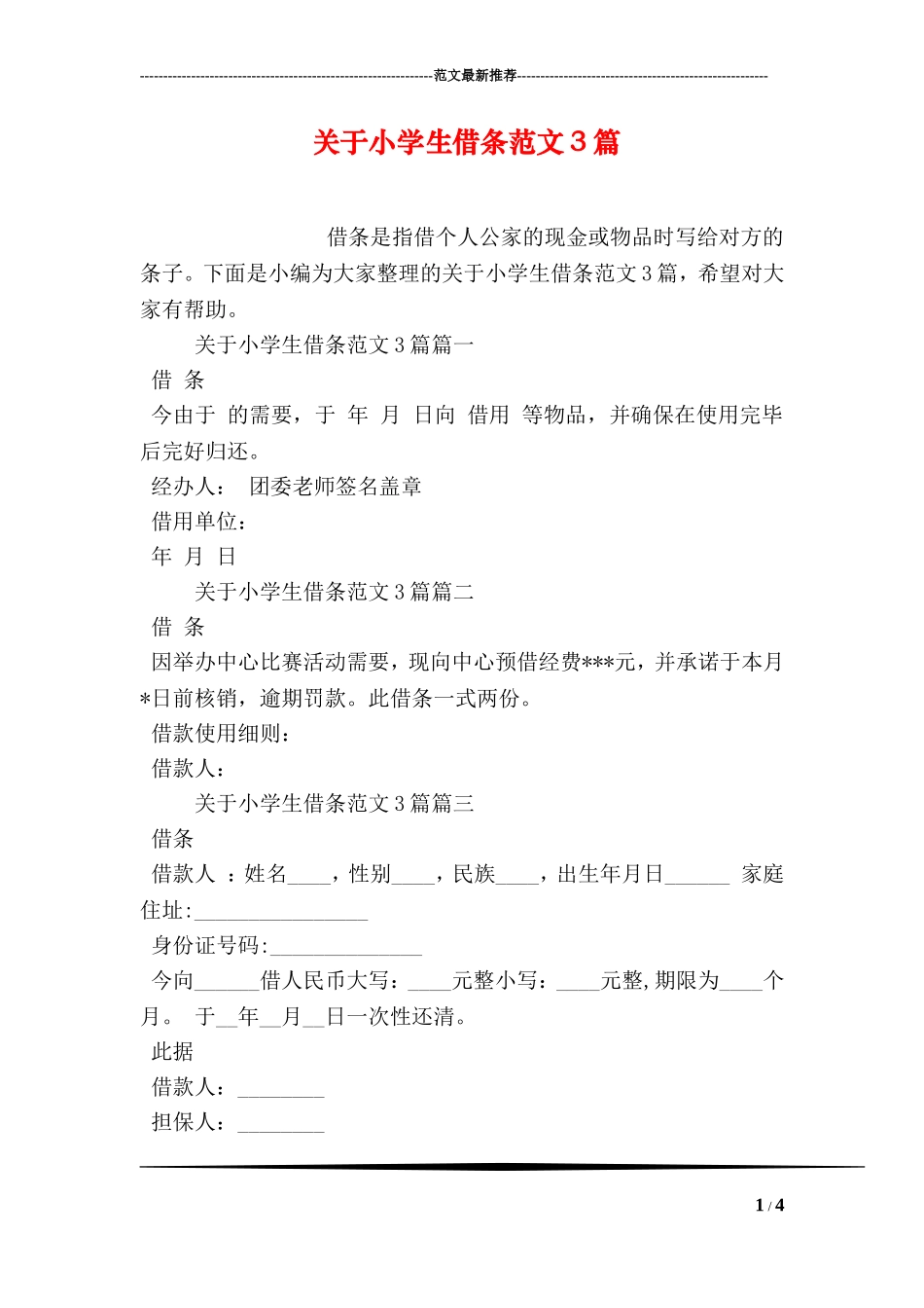 关于小学生借条范文3篇_第1页