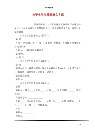 关于小学生借条范文3篇