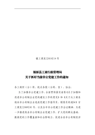 关于抓好当前非公党建工作的通知