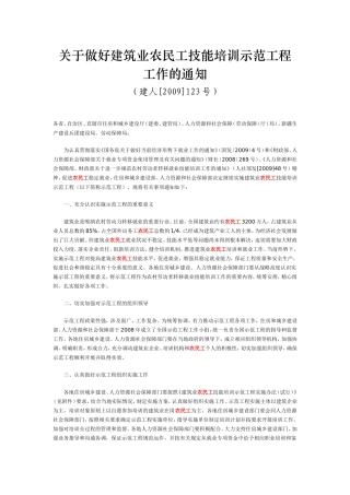 关于做好建筑业农民工技能培训示范工程工作的通知