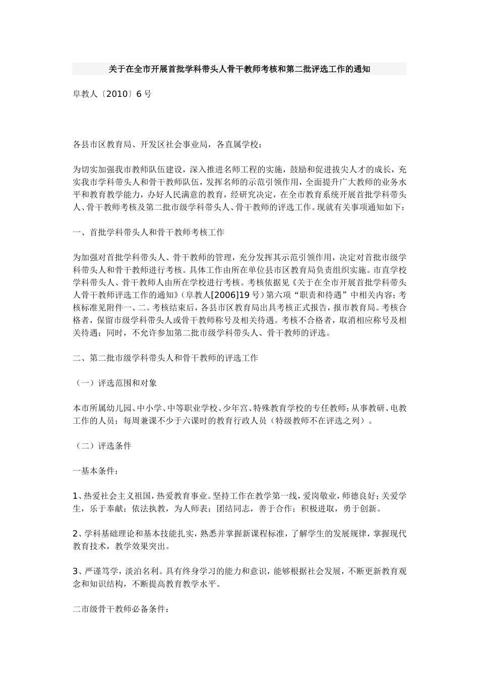 在全市开展首批学科带头人骨干教师考核和第二批评选工作的通知_第1页