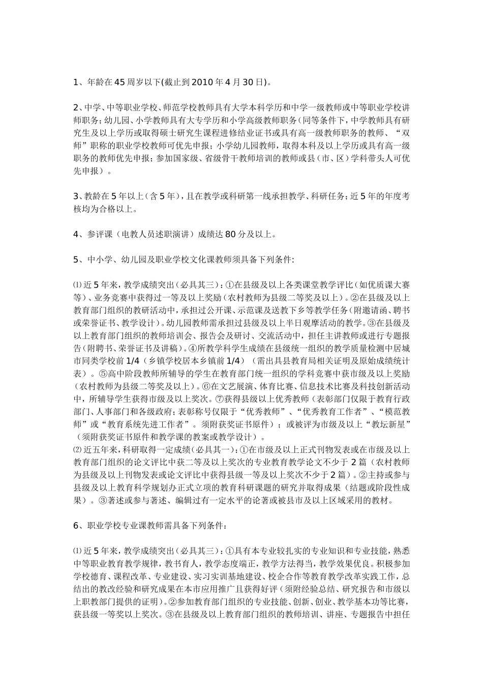 在全市开展首批学科带头人骨干教师考核和第二批评选工作的通知_第2页
