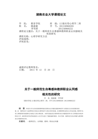 关于师范生自尊感和教师职业认同感相关性的研究报告---姚嘉骏