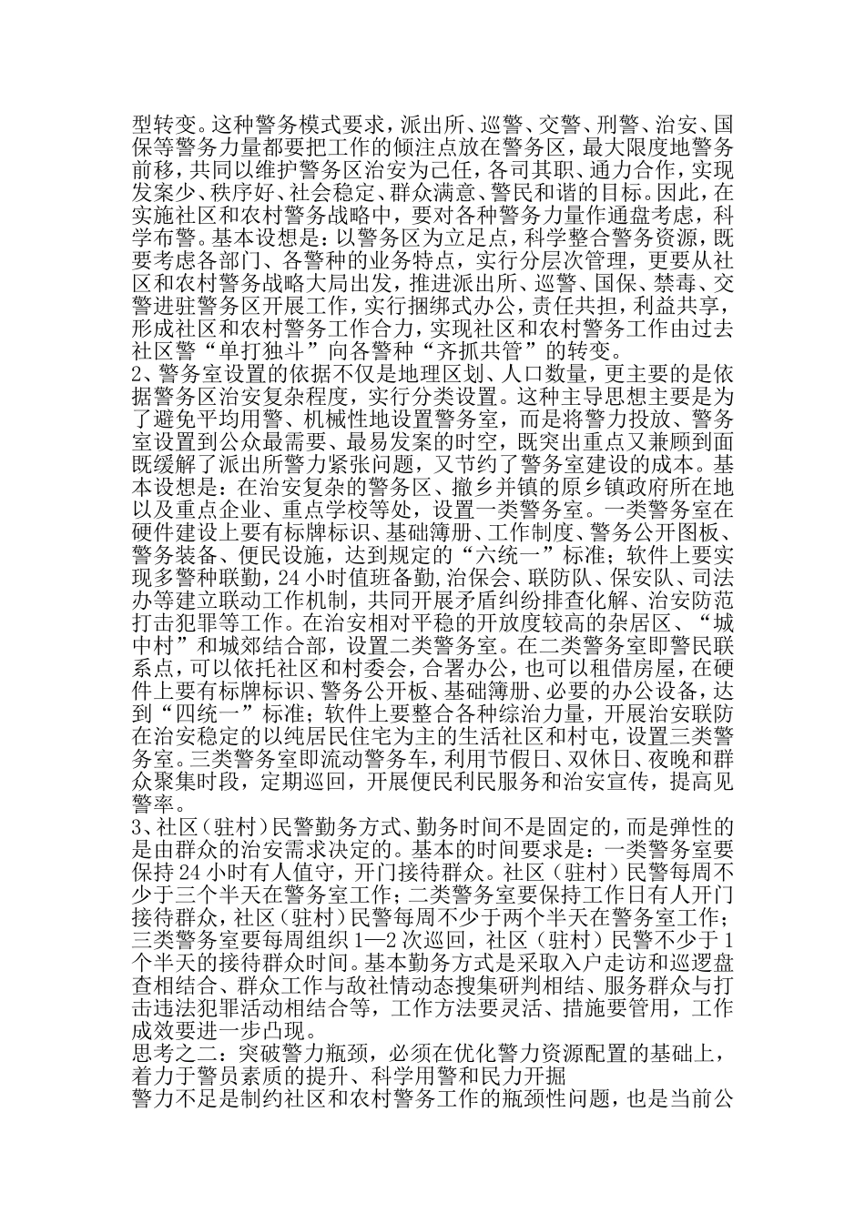 关于推进社区和农村基层警务公开工作的几点思考-精选范文_第2页