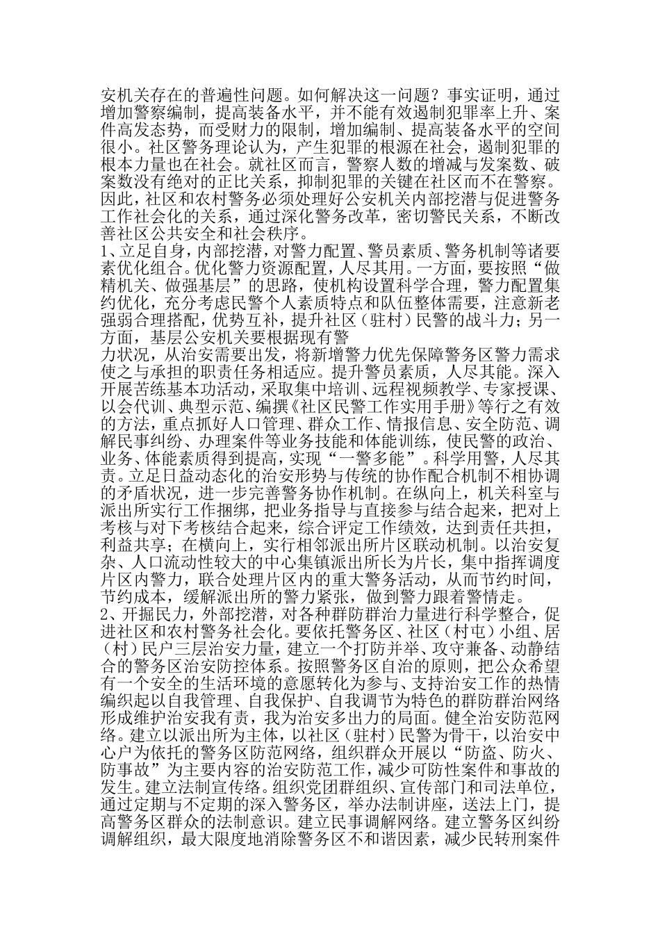 关于推进社区和农村基层警务公开工作的几点思考-精选范文_第3页