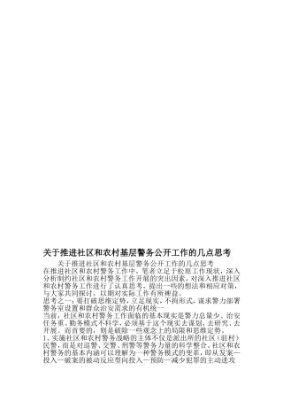 关于推进社区和农村基层警务公开工作的几点思考-精选范文