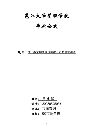 关于燕京啤酒股份有限公司的销售调查(2)