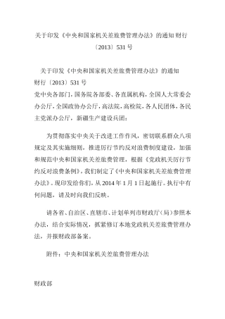 《中央和国家机关差旅费管理办法》的通知-财行〔2013〕531号