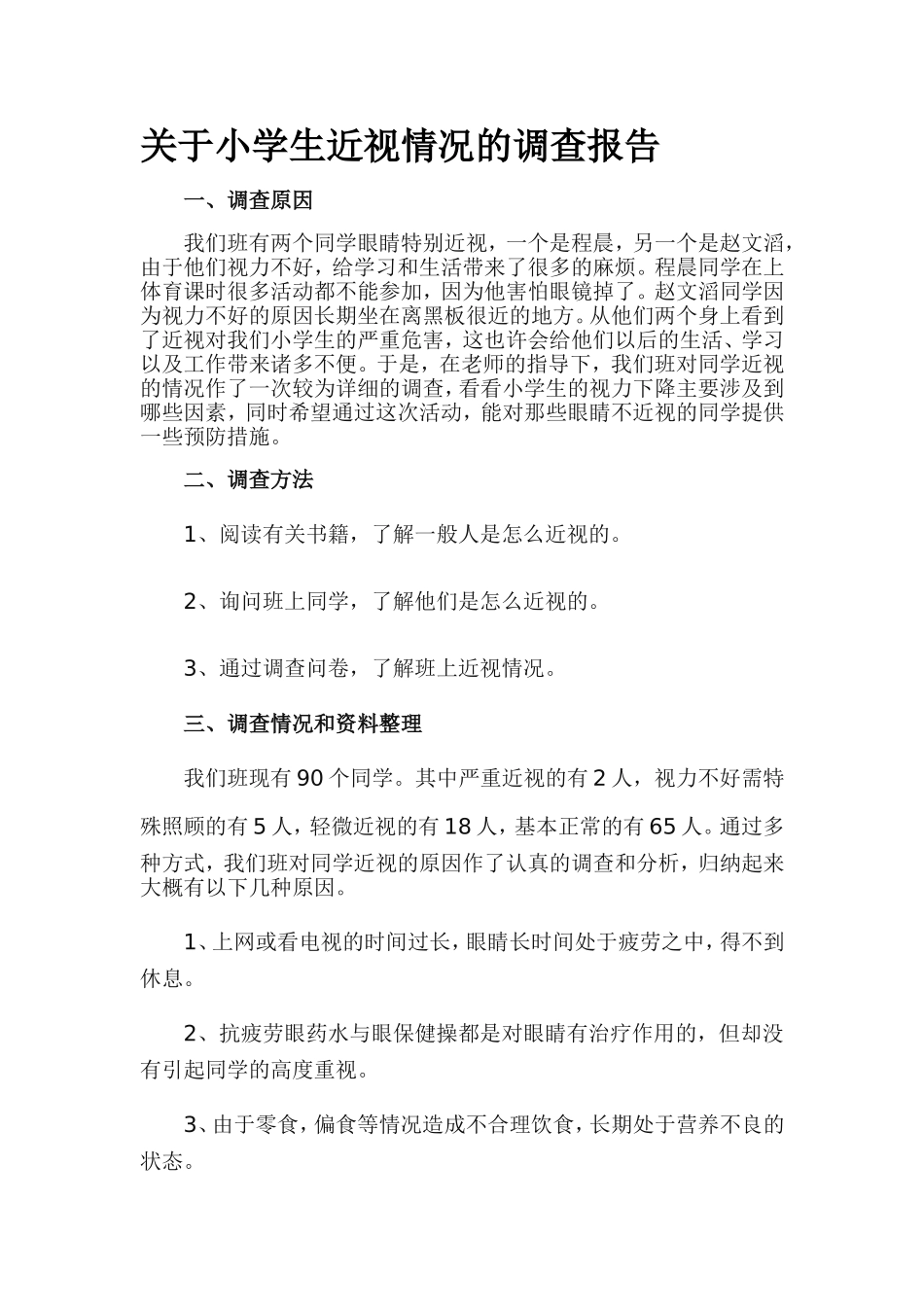 关于小学生近视情况的调查报告_第1页