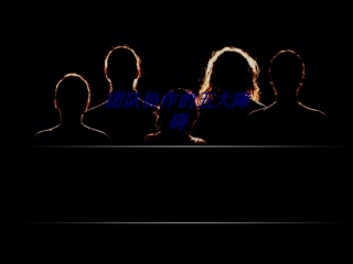 团队协作的五大障碍专题培训课件