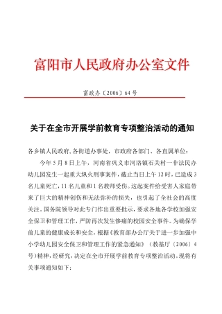 在全市开展学前教育专项整治活动的通知