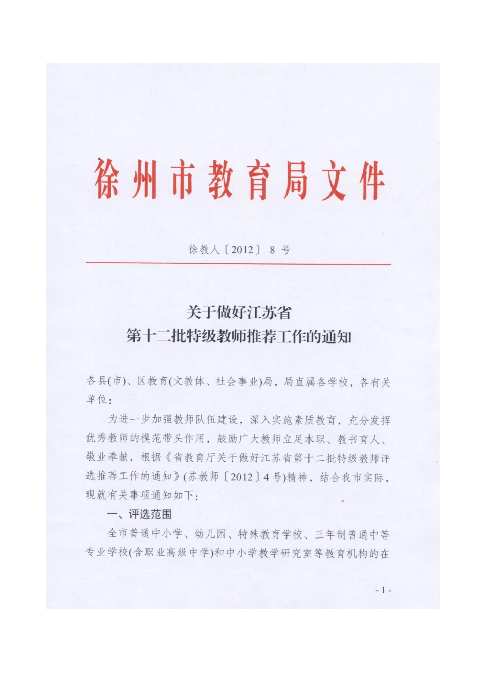 关于做好江苏省第十二批特级教师推荐工作的通知_第1页
