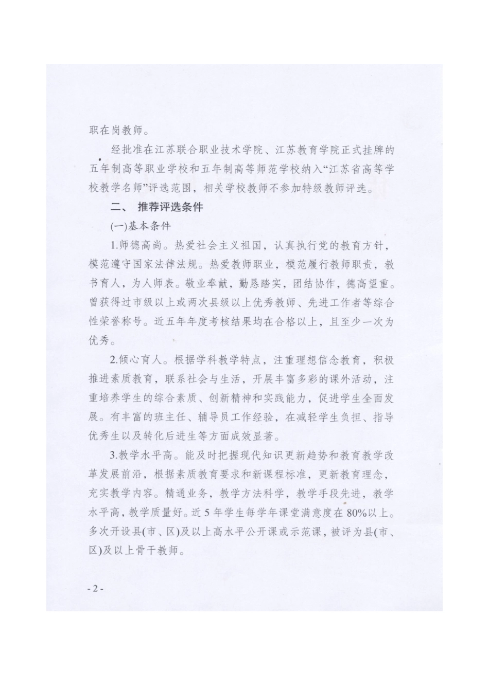 关于做好江苏省第十二批特级教师推荐工作的通知_第2页