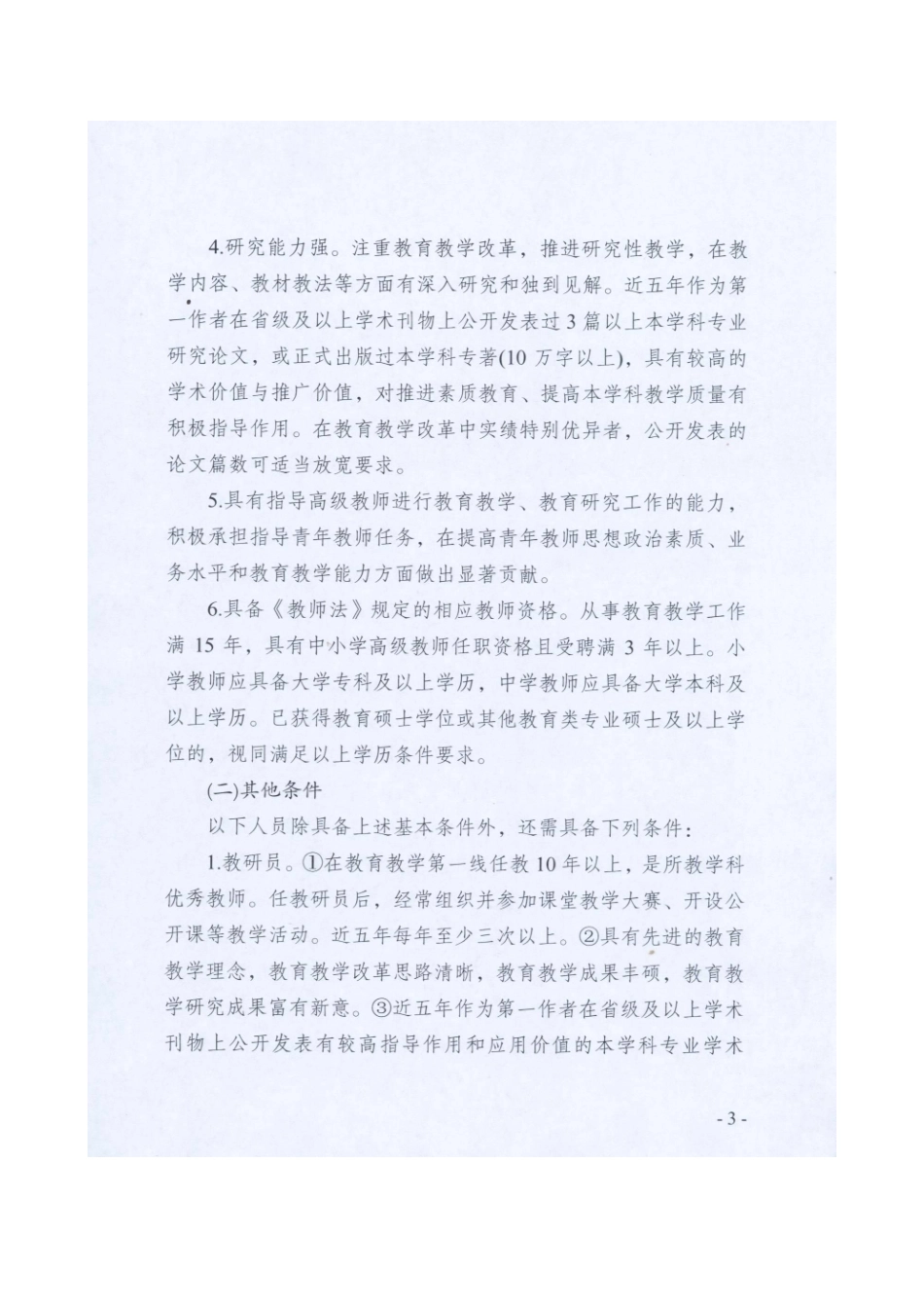 关于做好江苏省第十二批特级教师推荐工作的通知_第3页