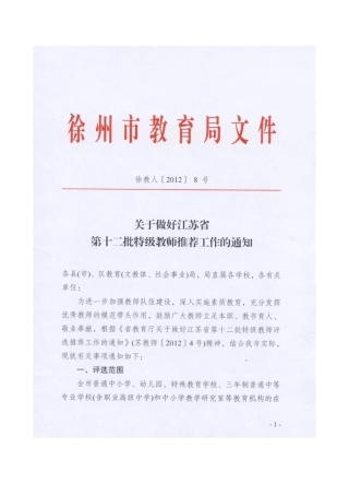 关于做好江苏省第十二批特级教师推荐工作的通知