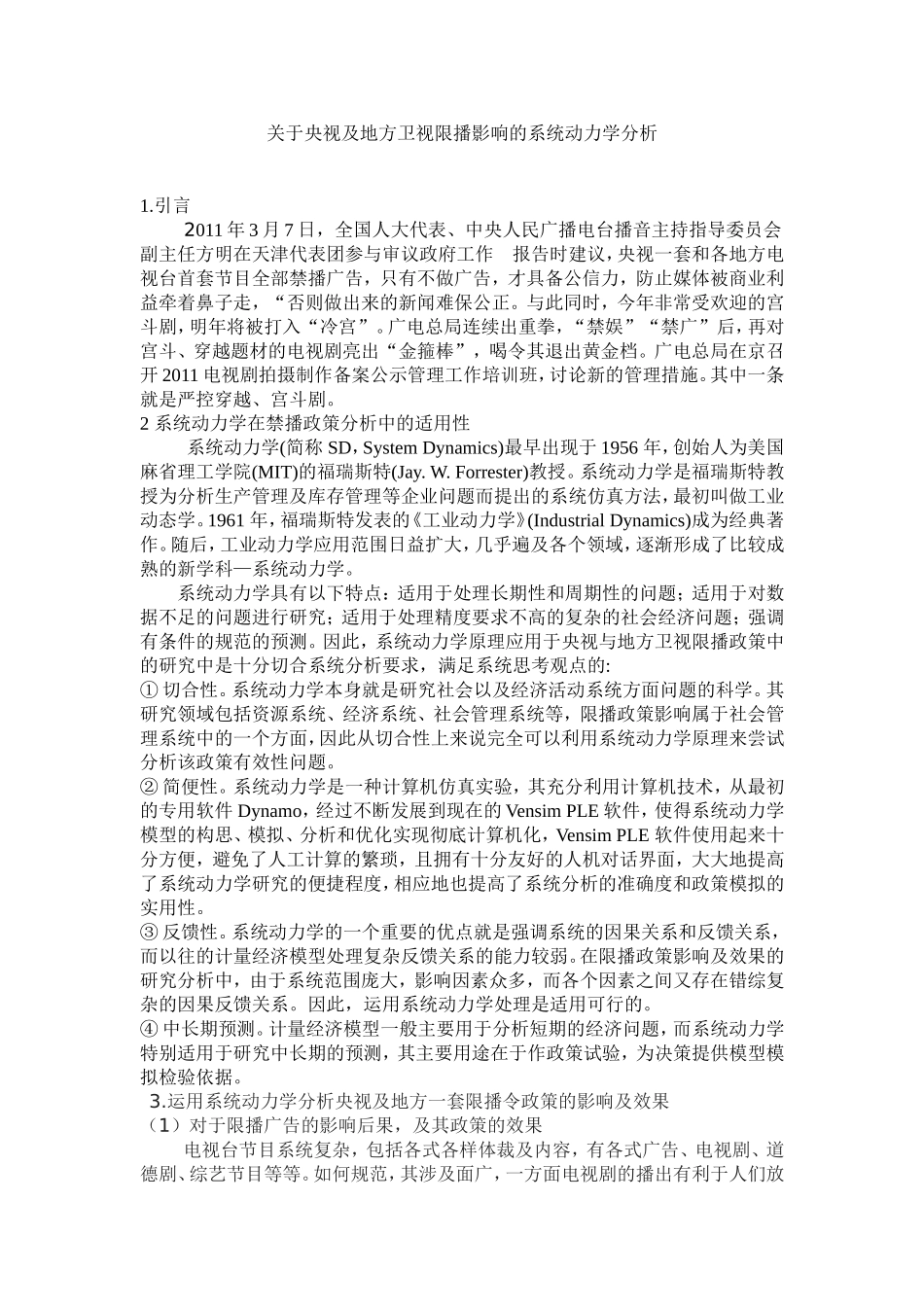关于央视及地方卫视限播影响的系统动力学分析_第1页