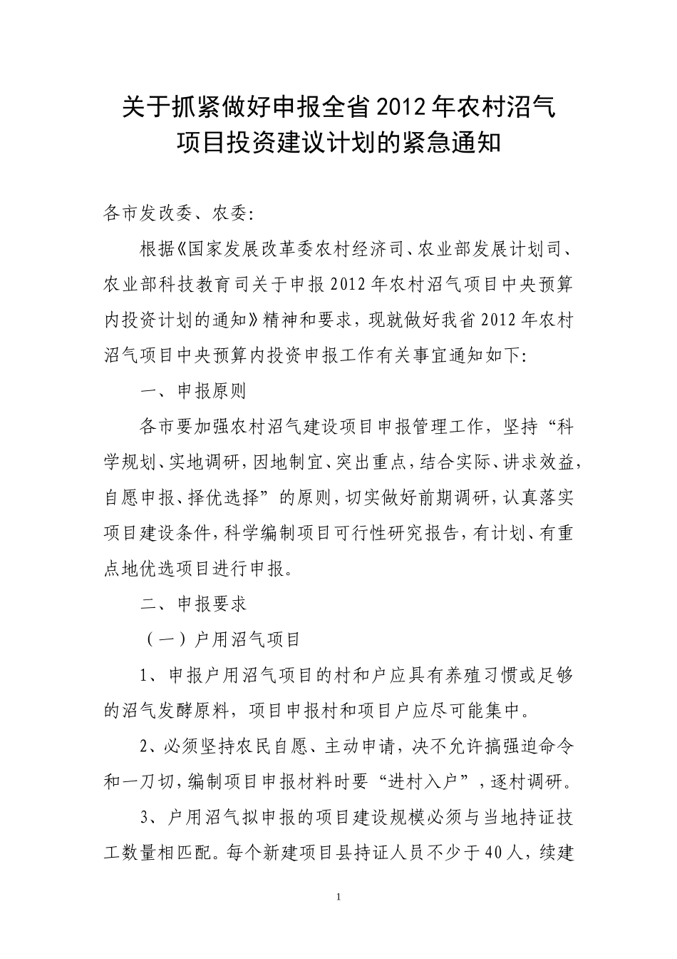 关于抓紧做好申报全省2012年农村沼气项目投资建议计划的通知_第1页