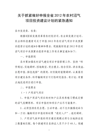 关于抓紧做好申报全省2012年农村沼气项目投资建议计划的通知