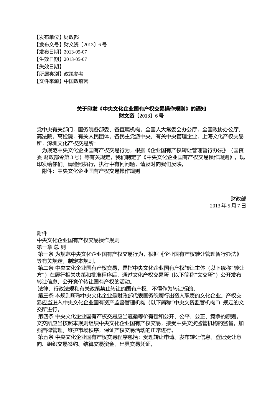 《中央文化企业国有产权交易操作规则》的通知_第1页