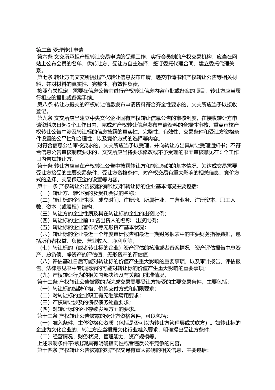 《中央文化企业国有产权交易操作规则》的通知_第2页