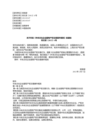 《中央文化企业国有产权交易操作规则》的通知