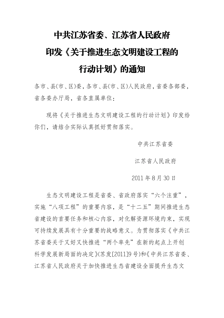 关于推进生态文明建设工程的行动计划_第1页