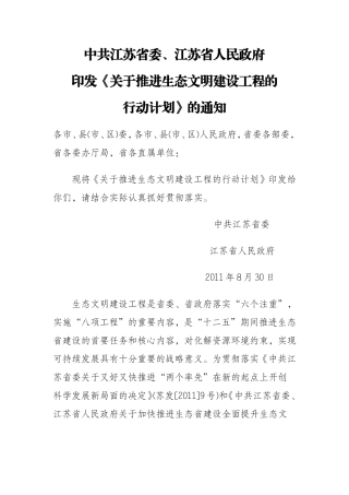 关于推进生态文明建设工程的行动计划