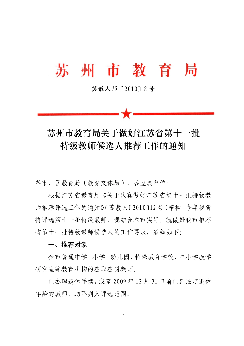 关于做好江苏省第十一批特级教师候选人推荐工作的通知_第2页