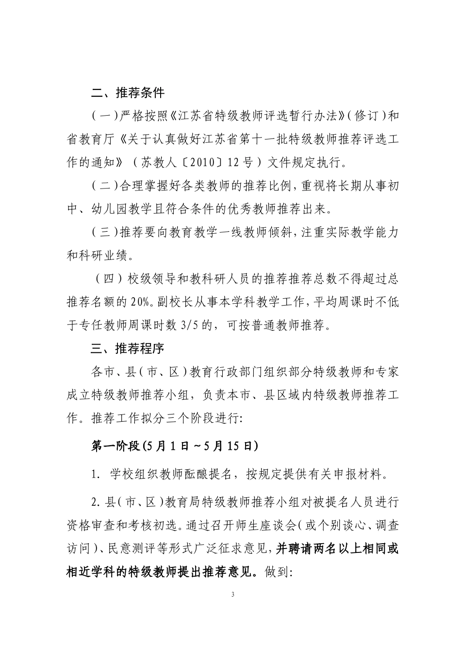 关于做好江苏省第十一批特级教师候选人推荐工作的通知_第3页