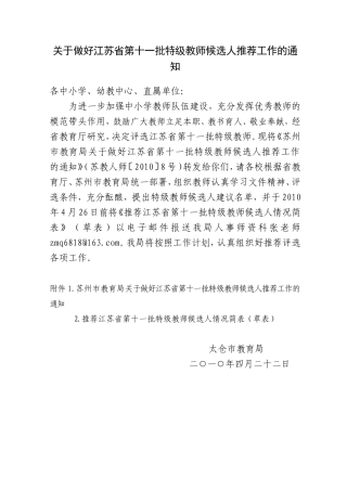 关于做好江苏省第十一批特级教师候选人推荐工作的通知